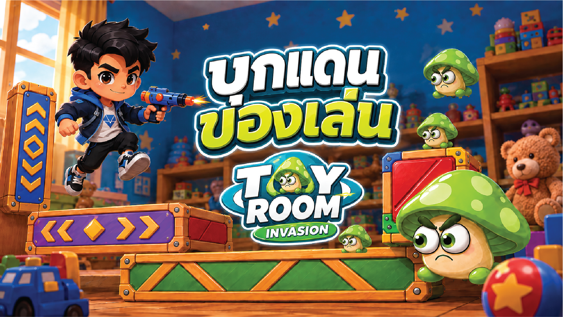 Toy Room Invasion